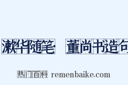 漱华随笔·董尚书造句是什么意思的图片